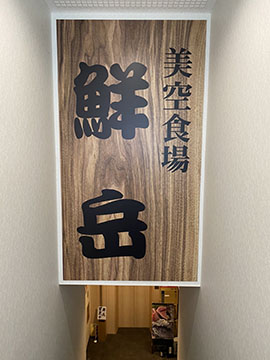 美空食場 鮮岳