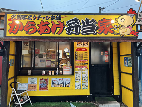 久留米とりちゃん本舗 からあげ弁当家