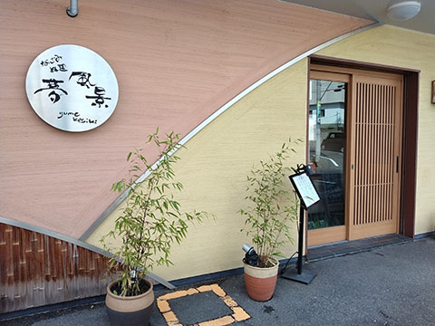 なごみ料理 夢風景 YUMEKESIKI
