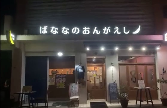 ばななのおんがえし