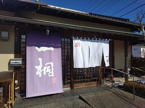 日本料理一桐