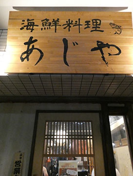 海鮮料理あじや