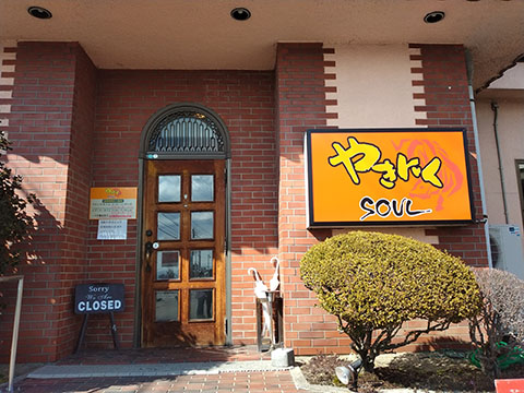 焼肉SOUL