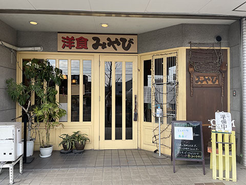洋食 みやび