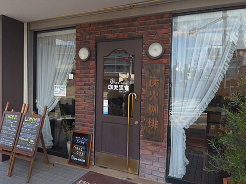カフェレスト珈愛里曾