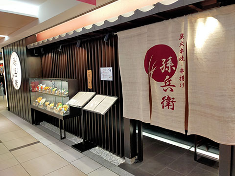 孫兵衛(京都駅近鉄名店街みやこみち)