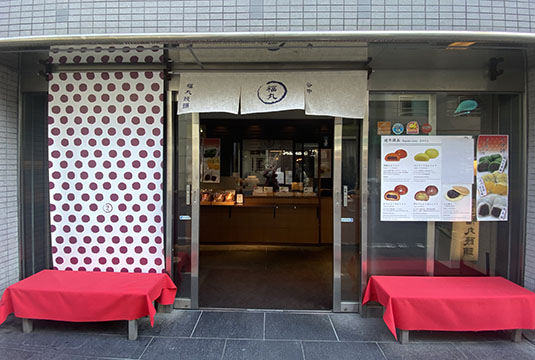 谷中福丸饅頭