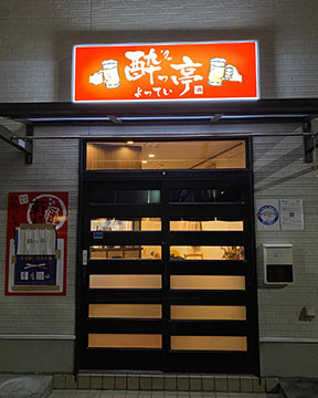 酔っ亭
