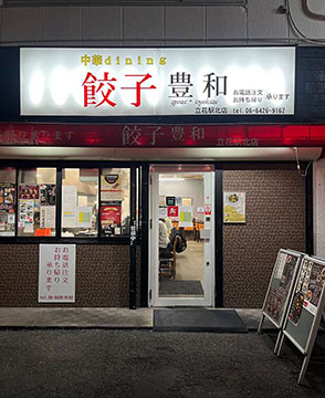 中華daining餃子豊和 立花駅北店