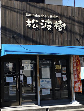 Baumkuchen Heim 松波樹