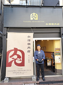 矢澤精肉店