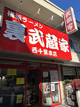 裏武蔵家