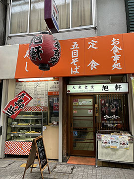 大衆食堂 旭軒