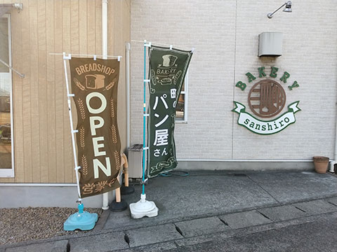 ベーカリー三四郎