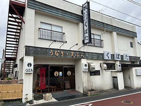 鰻・天ぷらくぼた