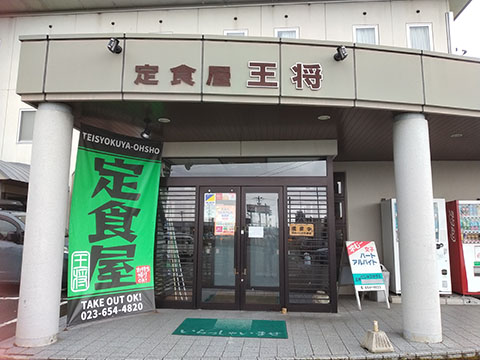 定食屋 王将