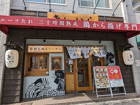 きしから三ノ宮磯上通店