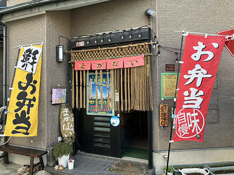 ごはんや まかない