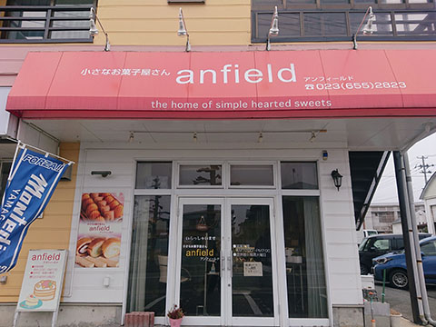 小さなお菓子屋さん アンフィールド