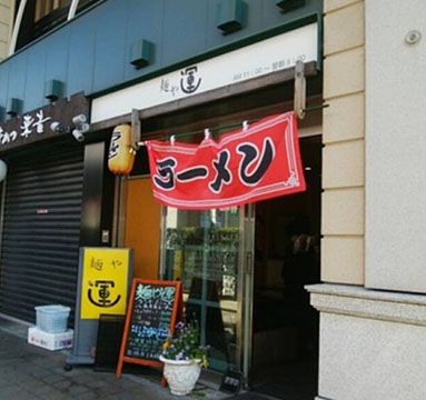 麺や運
