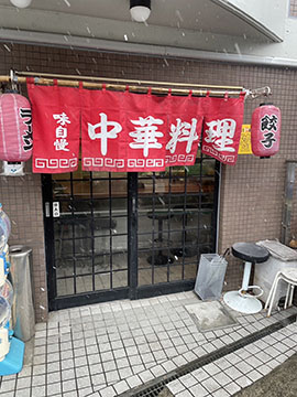 ひふみ亭