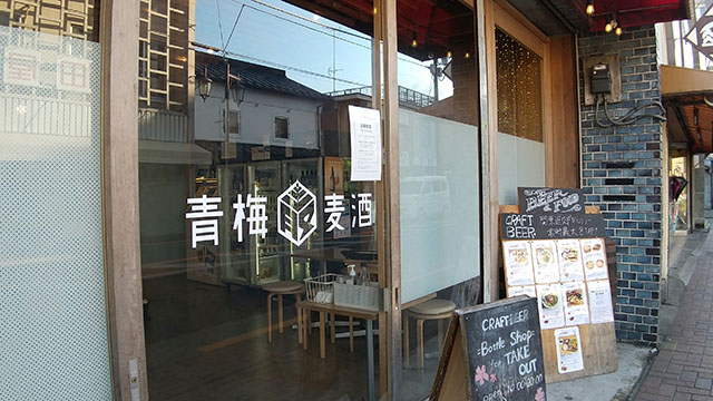 青梅麦酒