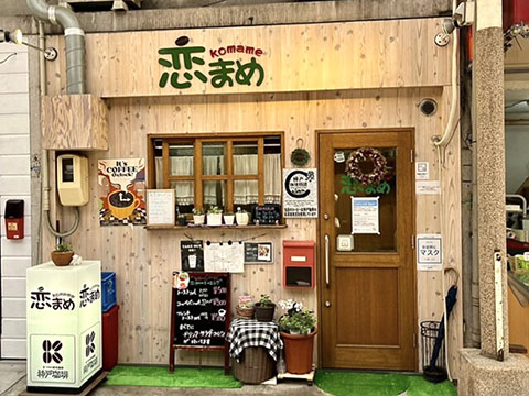 恋まめ(こまめ)