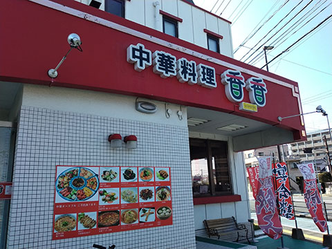 中華料理 香香