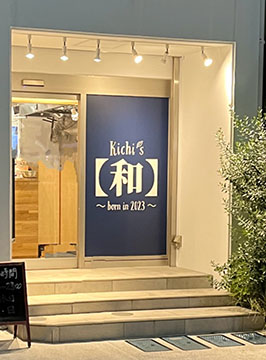 Kichi′s〔和〕