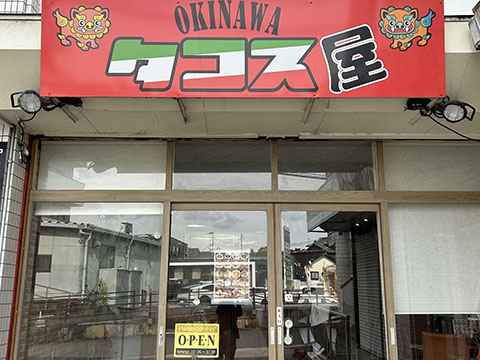 おきなわタコス屋