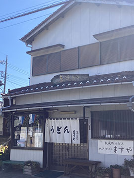 純手打ちうどん ますや