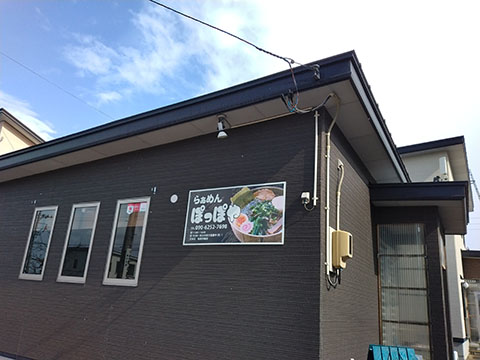 らぁめん ぽっぽや