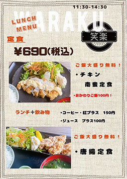 笑楽 (わらく)