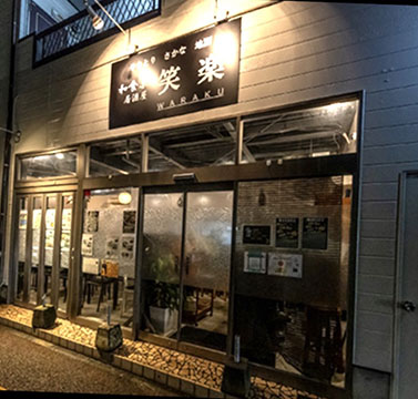 居酒屋 笑楽 (わらく)