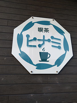 喫茶ヒナミ