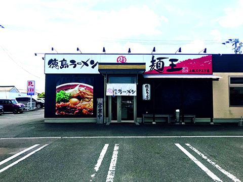 麺王 上板スクエア店