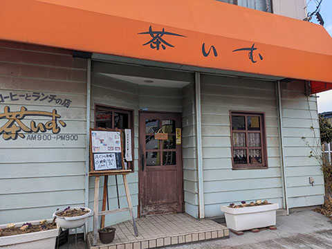 茶いむ