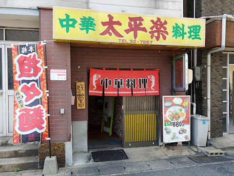 太平楽本店