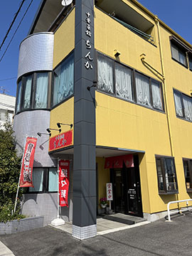 中華菜館 ちんか