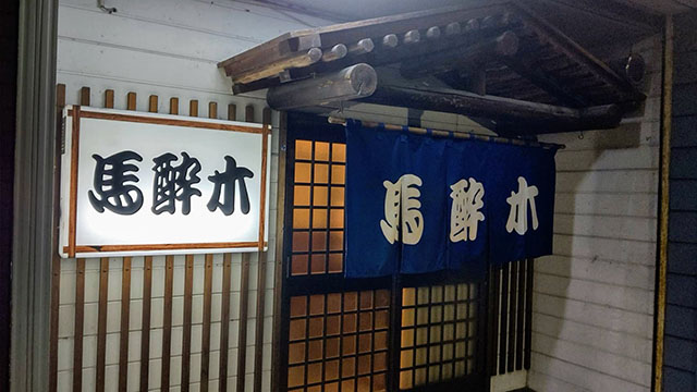 馬酔木