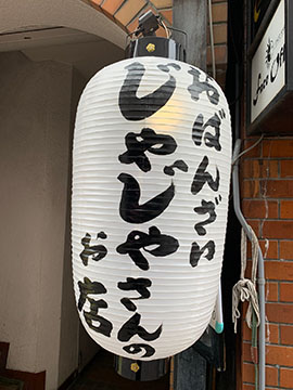 おばんざいちょう じゃじゃさんのお店