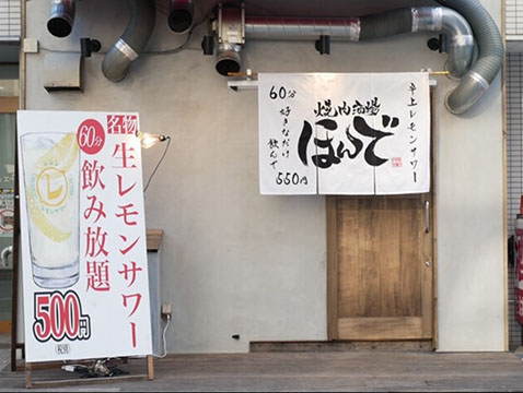 焼肉酒場 ほんで 堺筋本町店