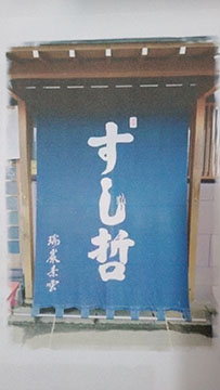 塩釜すし哲 本店