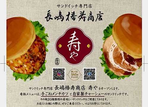 長嶋椿寿商店 寿や