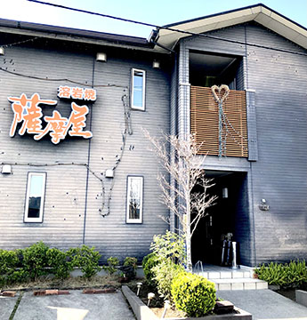 溶岩焼薩摩屋本店