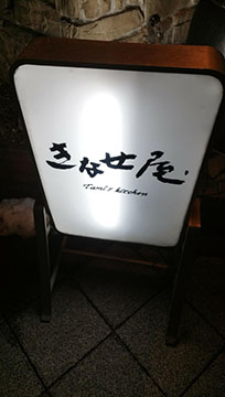 きなせ屋