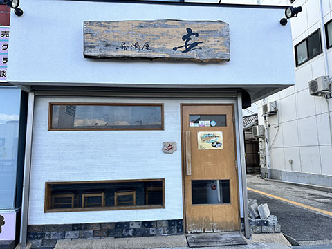 居酒屋 安