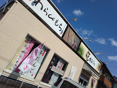花かまくら 中庄店