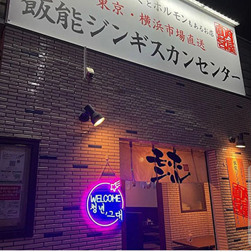 飯能ジンギスカンセンター