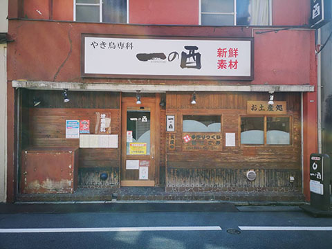 一の酉 新井薬師店